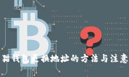 : 熊猫钱包更换地址的方法与注意事项